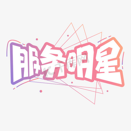 手绘卡通字体设计服务明星艺术字设计图片